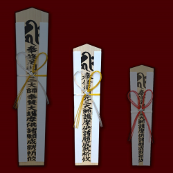 祈願札 中