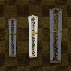 お札（中）