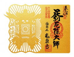 切り絵御朱印（大）「不滅の法燈」